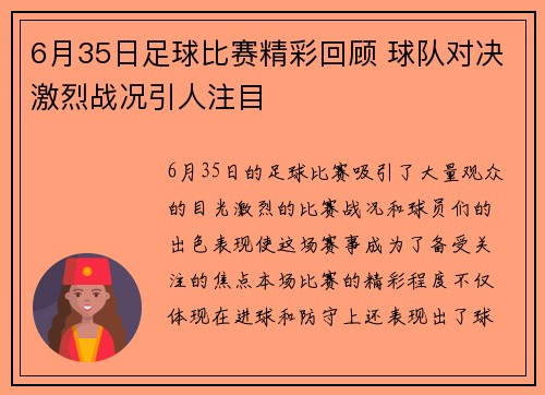 6月35日足球比赛精彩回顾 球队对决激烈战况引人注目