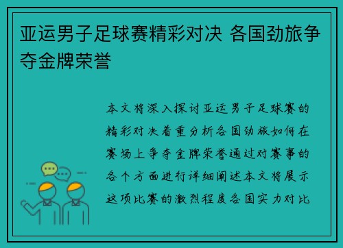 亚运男子足球赛精彩对决 各国劲旅争夺金牌荣誉