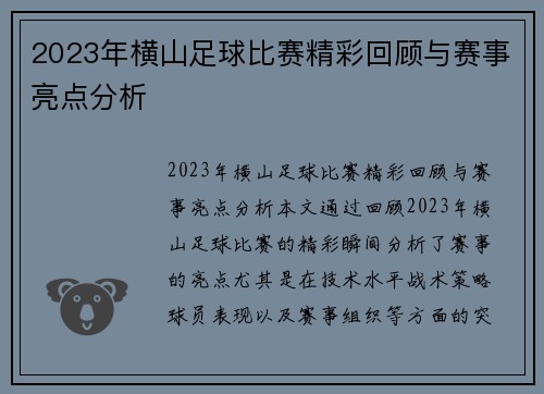 2023年横山足球比赛精彩回顾与赛事亮点分析