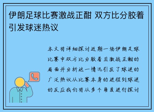 伊朗足球比赛激战正酣 双方比分胶着引发球迷热议