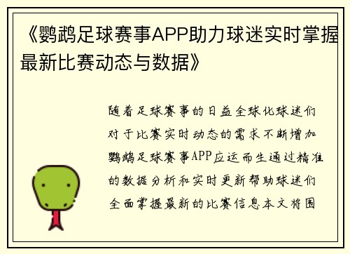 《鹦鹉足球赛事APP助力球迷实时掌握最新比赛动态与数据》