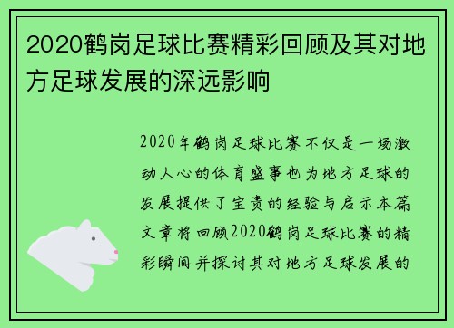2020鹤岗足球比赛精彩回顾及其对地方足球发展的深远影响