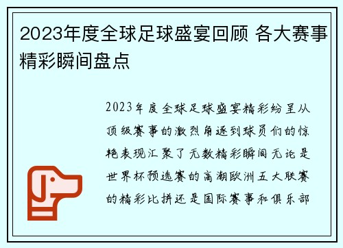 2023年度全球足球盛宴回顾 各大赛事精彩瞬间盘点