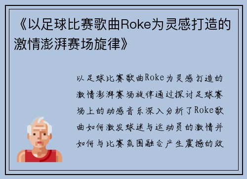 《以足球比赛歌曲Roke为灵感打造的激情澎湃赛场旋律》