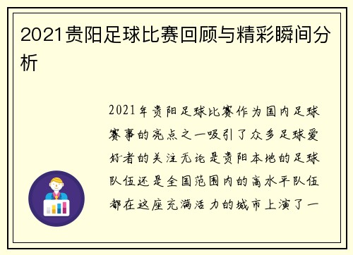 2021贵阳足球比赛回顾与精彩瞬间分析
