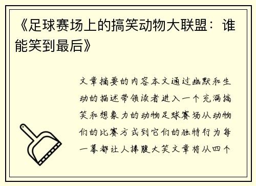 《足球赛场上的搞笑动物大联盟：谁能笑到最后》