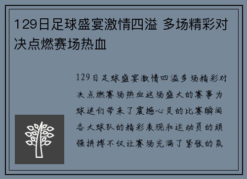 129日足球盛宴激情四溢 多场精彩对决点燃赛场热血