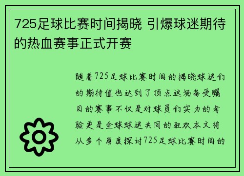 725足球比赛时间揭晓 引爆球迷期待的热血赛事正式开赛