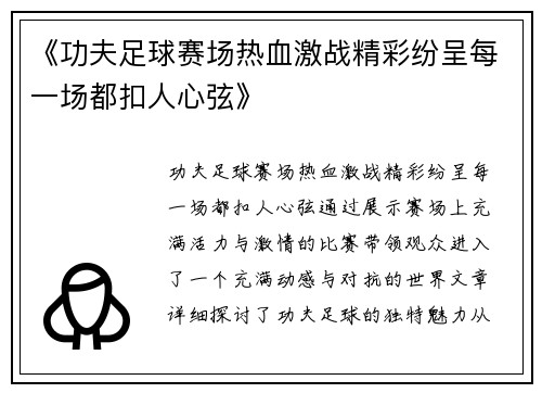 《功夫足球赛场热血激战精彩纷呈每一场都扣人心弦》