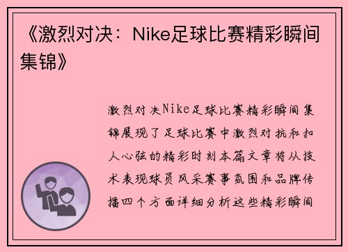 《激烈对决：Nike足球比赛精彩瞬间集锦》