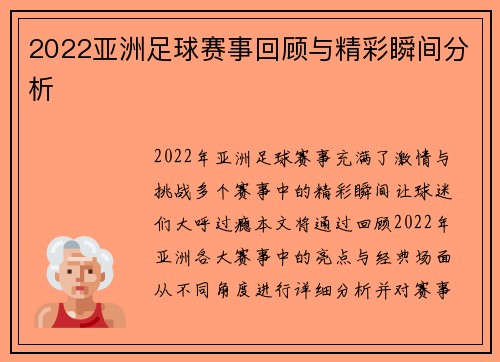 2022亚洲足球赛事回顾与精彩瞬间分析