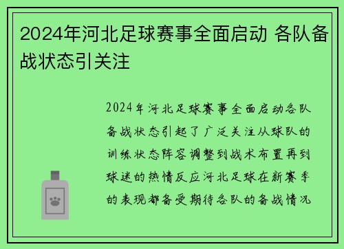 2024年河北足球赛事全面启动 各队备战状态引关注