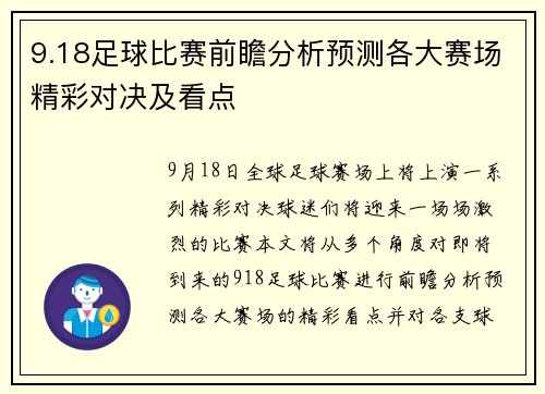 9.18足球比赛前瞻分析预测各大赛场精彩对决及看点