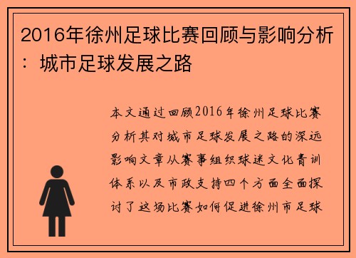 2016年徐州足球比赛回顾与影响分析：城市足球发展之路
