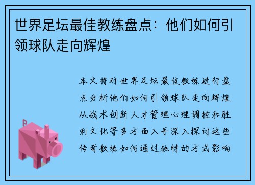 世界足坛最佳教练盘点：他们如何引领球队走向辉煌