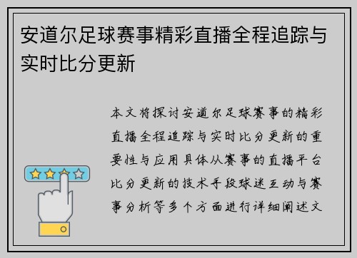 安道尔足球赛事精彩直播全程追踪与实时比分更新