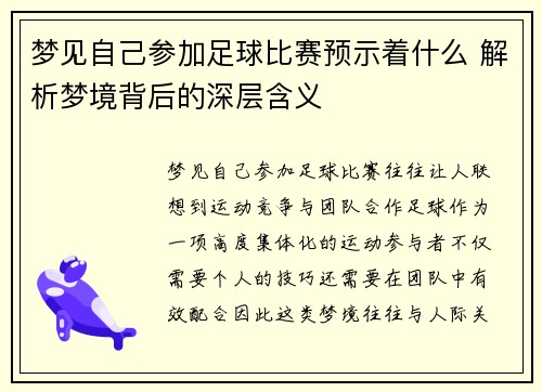 梦见自己参加足球比赛预示着什么 解析梦境背后的深层含义