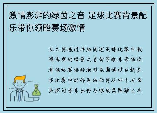 激情澎湃的绿茵之音 足球比赛背景配乐带你领略赛场激情