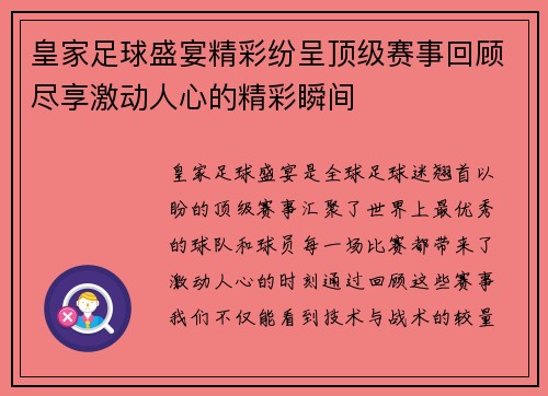 皇家足球盛宴精彩纷呈顶级赛事回顾尽享激动人心的精彩瞬间