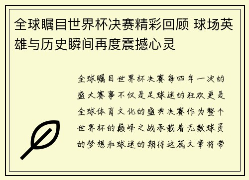 全球瞩目世界杯决赛精彩回顾 球场英雄与历史瞬间再度震撼心灵