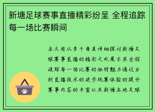 新塘足球赛事直播精彩纷呈 全程追踪每一场比赛瞬间