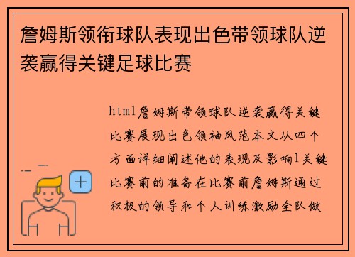 詹姆斯领衔球队表现出色带领球队逆袭赢得关键足球比赛