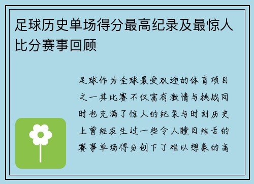 足球历史单场得分最高纪录及最惊人比分赛事回顾