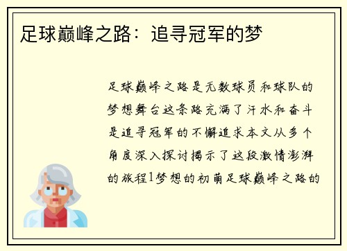 足球巅峰之路：追寻冠军的梦
