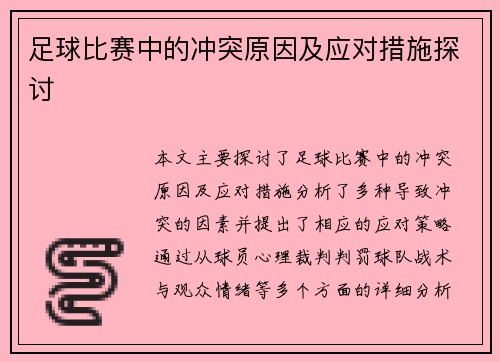 足球比赛中的冲突原因及应对措施探讨