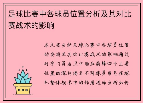 足球比赛中各球员位置分析及其对比赛战术的影响