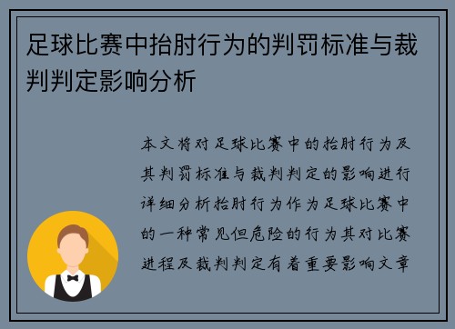 足球比赛中抬肘行为的判罚标准与裁判判定影响分析