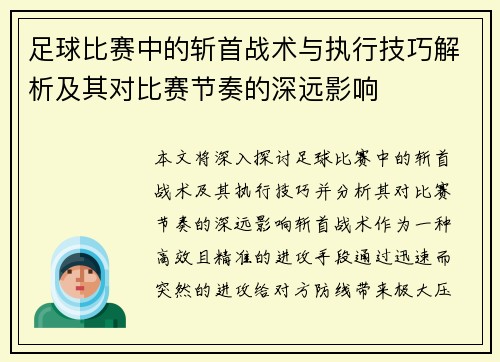 足球比赛中的斩首战术与执行技巧解析及其对比赛节奏的深远影响