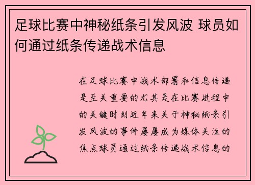 足球比赛中神秘纸条引发风波 球员如何通过纸条传递战术信息