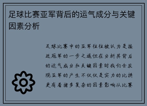 足球比赛亚军背后的运气成分与关键因素分析
