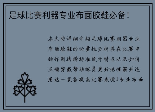 足球比赛利器专业布面胶鞋必备！
