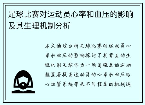 足球比赛对运动员心率和血压的影响及其生理机制分析