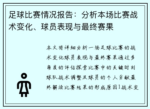 足球比赛情况报告：分析本场比赛战术变化、球员表现与最终赛果
