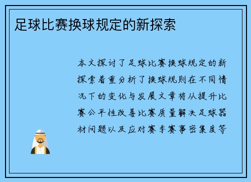 足球比赛换球规定的新探索