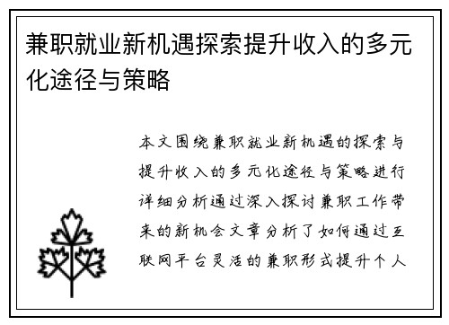 兼职就业新机遇探索提升收入的多元化途径与策略