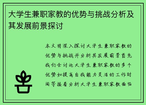 大学生兼职家教的优势与挑战分析及其发展前景探讨
