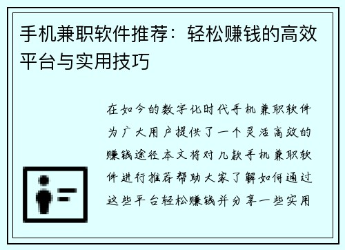 手机兼职软件推荐：轻松赚钱的高效平台与实用技巧