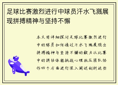 足球比赛激烈进行中球员汗水飞溅展现拼搏精神与坚持不懈
