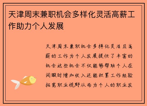 天津周末兼职机会多样化灵活高薪工作助力个人发展