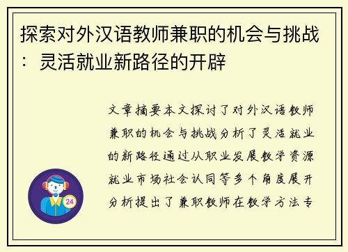 探索对外汉语教师兼职的机会与挑战：灵活就业新路径的开辟