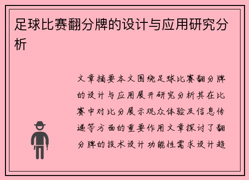 足球比赛翻分牌的设计与应用研究分析