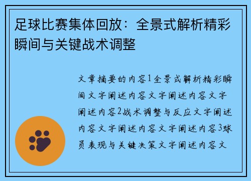 足球比赛集体回放：全景式解析精彩瞬间与关键战术调整