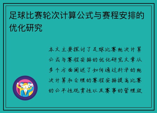 足球比赛轮次计算公式与赛程安排的优化研究