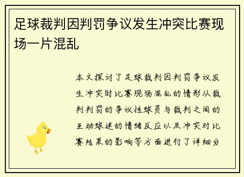 足球裁判因判罚争议发生冲突比赛现场一片混乱