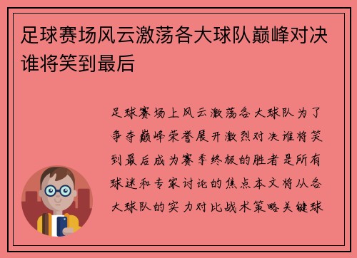 足球赛场风云激荡各大球队巅峰对决谁将笑到最后