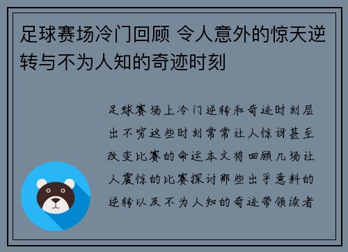 足球赛场冷门回顾 令人意外的惊天逆转与不为人知的奇迹时刻